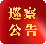 巡查公告